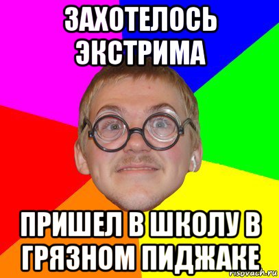 захотелось экстрима пришел в школу в грязном пиджаке, Мем Типичный ботан