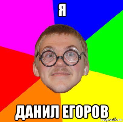 я данил егоров