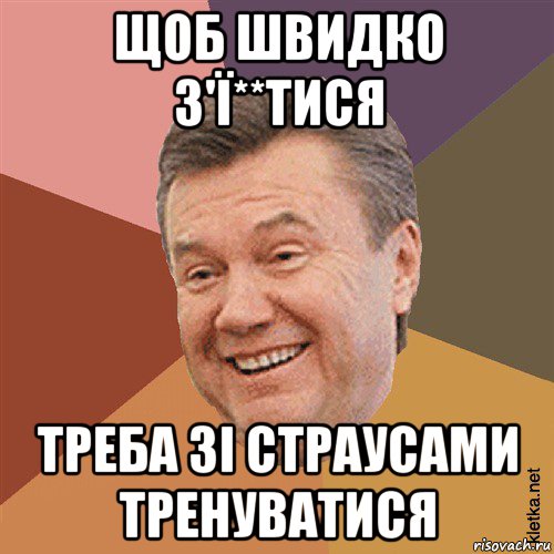 щоб швидко з'ї**тися треба зі страусами тренуватися, Мем Типовий Яник