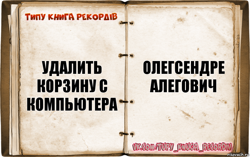 удалить корзину с компьютера олегсендре алегович, Комикс  Типу книга рекордв