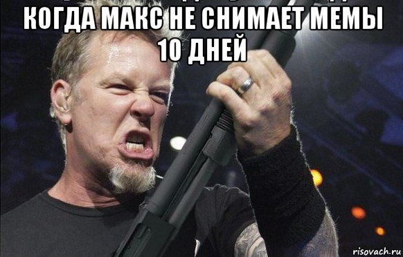 когда макс не снимает мемы 10 дней 