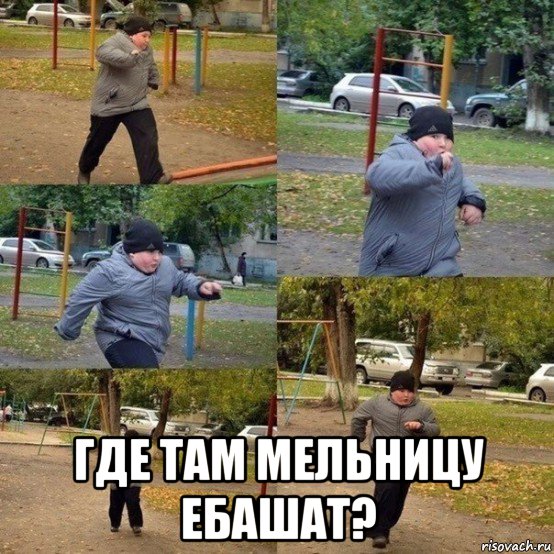  где там мельницу ебашат?