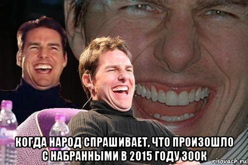  когда народ спрашивает, что произошло с набранными в 2015 году 300к, Мем том круз