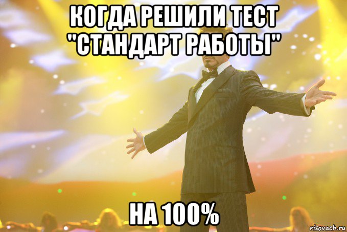 когда решили тест "стандарт работы" на 100%, Мем Тони Старк (Роберт Дауни младший)