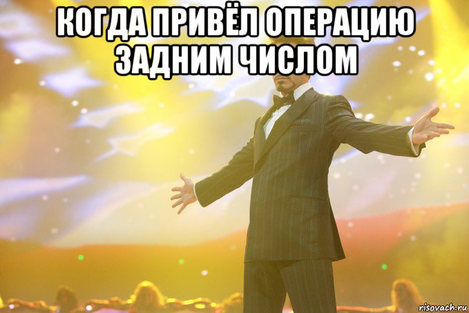 когда привёл операцию задним числом , Мем Тони Старк (Роберт Дауни младший)