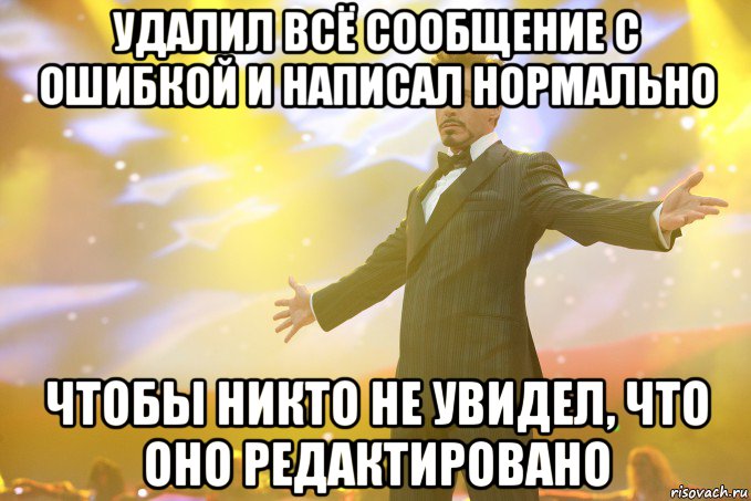 удалил всё сообщение с ошибкой и написал нормально чтобы никто не увидел, что оно редактировано, Мем Тони Старк (Роберт Дауни младший)