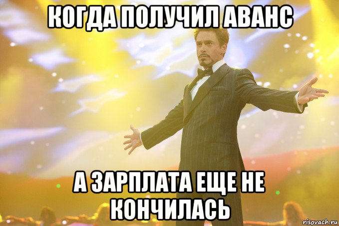 когда получил аванс а зарплата еще не кончилась, Мем Тони Старк (Роберт Дауни младший)