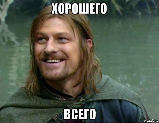 хорошего всего