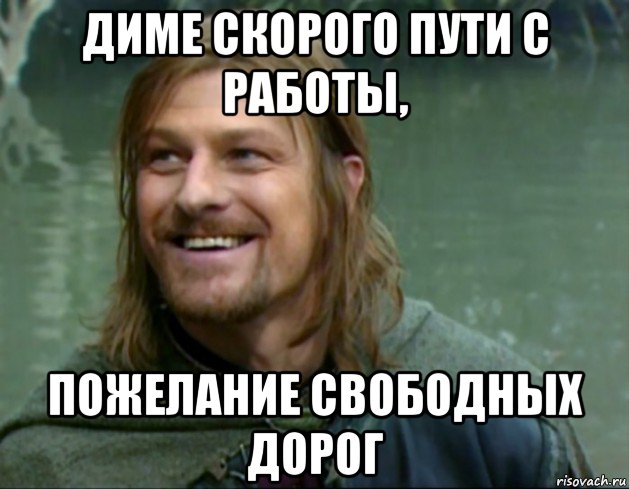 диме скорого пути с работы, пожелание свободных дорог, Мем Тролль Боромир