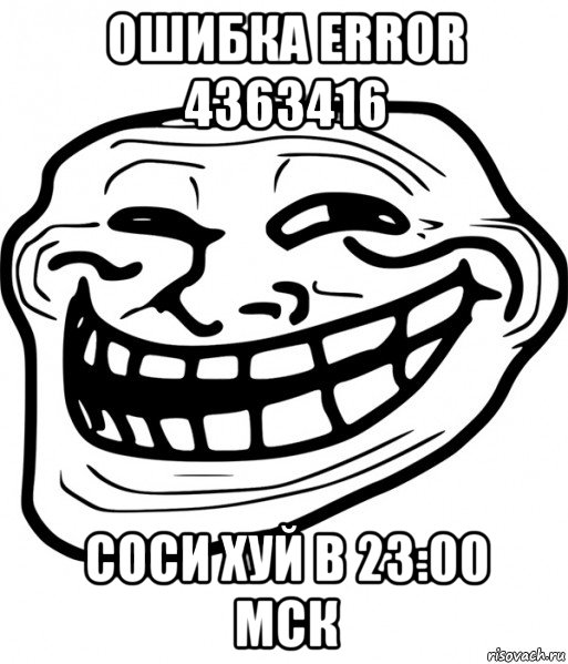 ошибка error 4363416 соси хуй в 23:00 мск, Мем Троллфейс