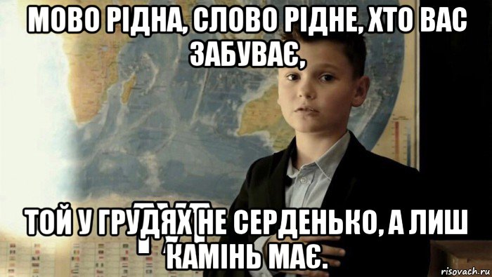 мово рідна, слово рідне, хто вас забуває, той у грудях не серденько, а лиш камінь має., Мем Тут (школьник)