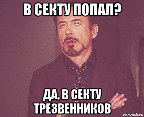 в секту попал? да, в секту трезвенников, Мем твое выражение лица