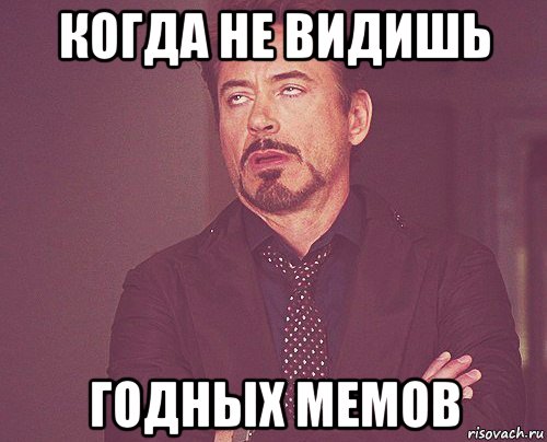 когда не видишь годных мемов, Мем твое выражение лица