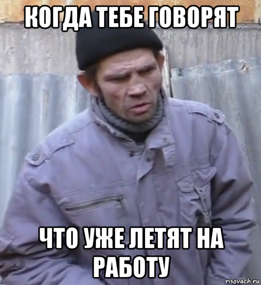 когда тебе говорят что уже летят на работу, Мем  Ты втираешь мне какую то дичь