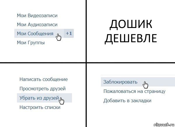 ДОШИК ДЕШЕВЛЕ, Комикс  Удалить из друзей