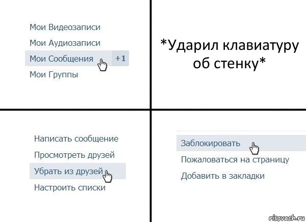 *Ударил клавиатуру об стенку*, Комикс  Удалить из друзей