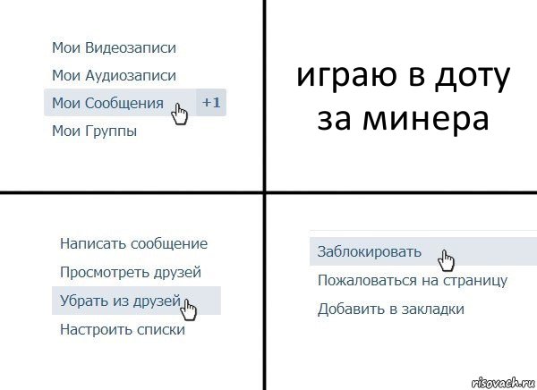 играю в доту за минера, Комикс  Удалить из друзей