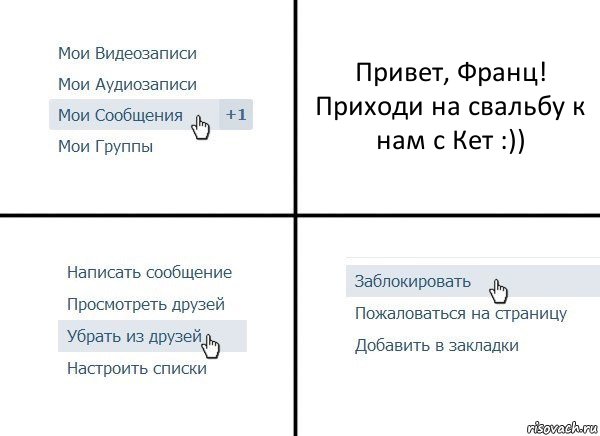 Привет, Франц! Приходи на свальбу к нам с Кет :)), Комикс  Удалить из друзей