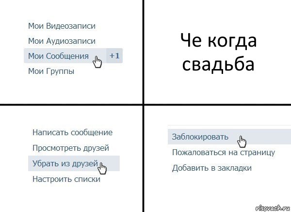 Че когда свадьба, Комикс  Удалить из друзей