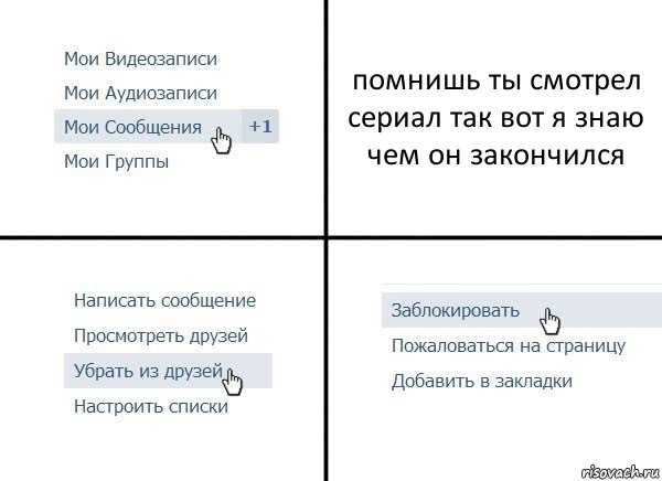 помнишь ты смотрел сериал так вот я знаю чем он закончился, Комикс  Удалить из друзей