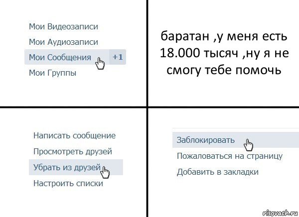 баратан ,у меня есть 18.000 тысяч ,ну я не смогу тебе помочь, Комикс  Удалить из друзей