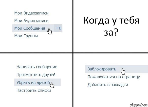 Когда у тебя за?, Комикс  Удалить из друзей