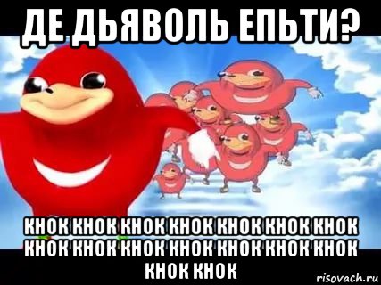 де дьяволь епьти? кнок кнок кнок кнок кнок кнок кнок кнок кнок кнок кнок кнок кнок кнок кнок кнок, Мем Уганда наклз