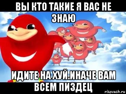 вы кто такие я вас не знаю идите на хуй.иначе вам всем пиздец, Мем Уганда наклз