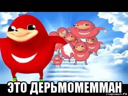  это дерьмомемман, Мем Уганда наклз