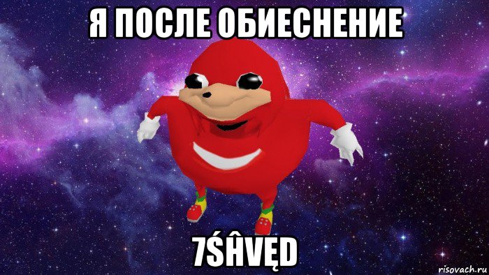 я после обиеснение 7śĥvęd