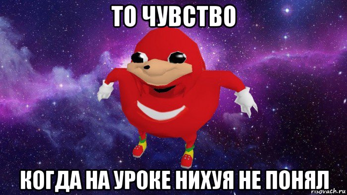 то чувство когда на уроке нихуя не понял