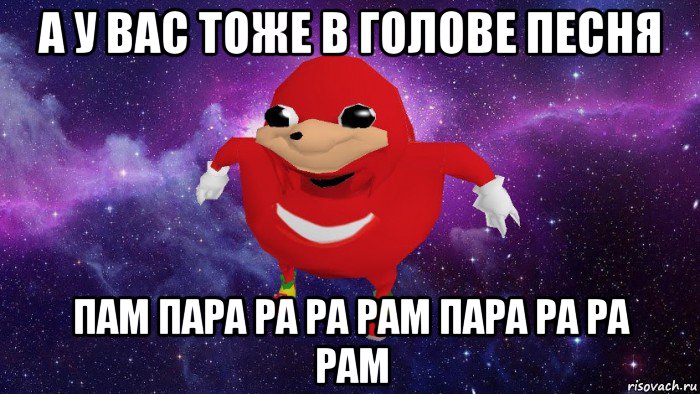 а у вас тоже в голове песня пам пара ра ра рам пара ра ра рам, Мем Угандский Наклз