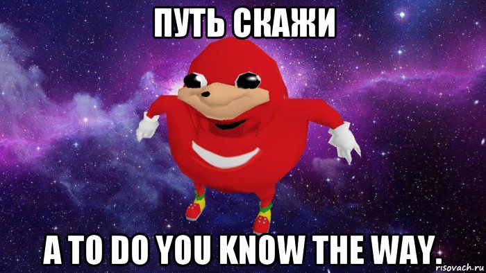 путь скажи а то do you know the way., Мем Угандский Наклз