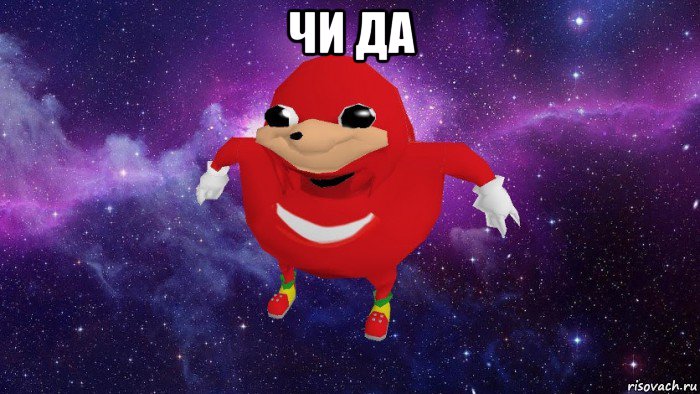 чи да , Мем Угандский Наклз