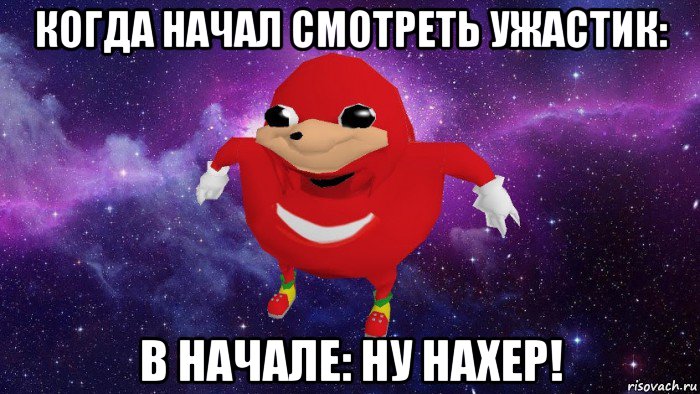 когда начал смотреть ужастик: в начале: ну нахер!, Мем Угандский Наклз