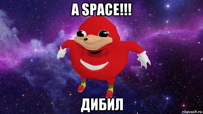 a space!!! дибил, Мем Угандский Наклз