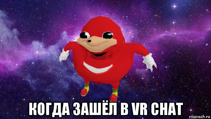  когда зашёл в vr chat, Мем Угандский Наклз