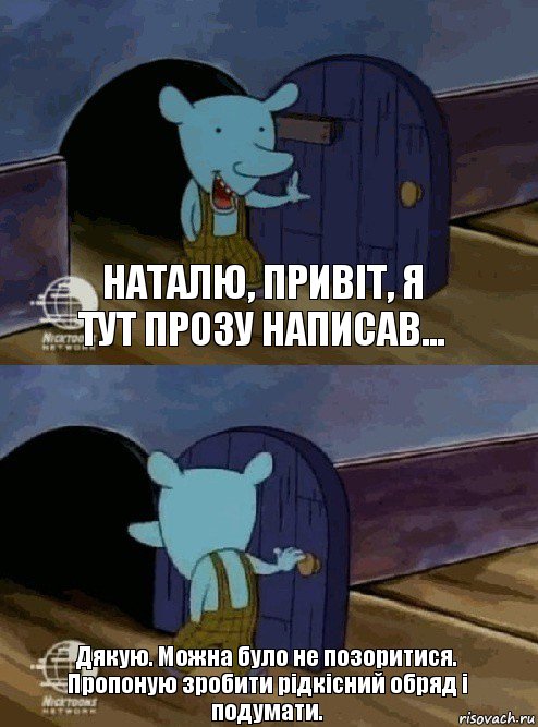 Наталю, привіт, я тут прозу написав... Дякую. Можна було не позоритися. Пропоную зробити рідкісний обряд і подумати., Комикс  Уинслоу вышел-зашел