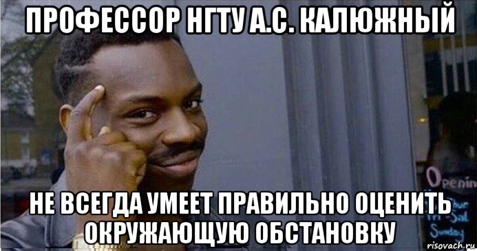 профессор нгту а.с. калюжный не всегда умеет правильно оценить окружающую обстановку, Мем Умный Негр