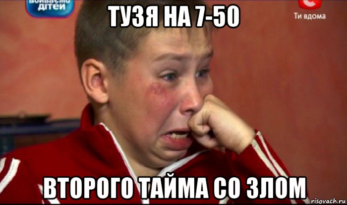 тузя на 7-50 второго тайма со злом, Мем  Сашок Фокин