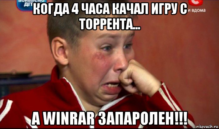 когда 4 часа качал игру с торрента... а winrar запаролен!!!, Мем  Сашок Фокин