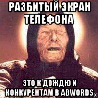 разбитый экран телефона это к дождю и конкурентам в adwords, Мем Ванга (цвет)