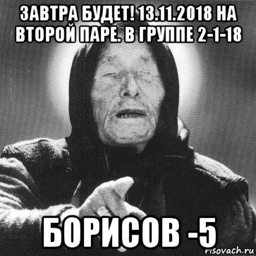 завтра будет! 13.11.2018 на второй паре. в группе 2-1-18 борисов -5, Мем Ванга