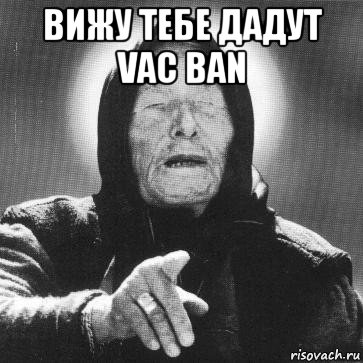 вижу тебе дадут vac ban 