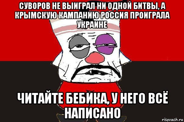 суворов не выиграл ни одной битвы, а крымскую кампанию россия проиграла украине читайте бебика, у него всё написано, Мем ватник