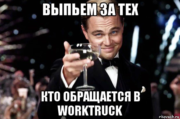 выпьем за тех кто обращается в worktruck, Мем Великий Гэтсби (бокал за тех)