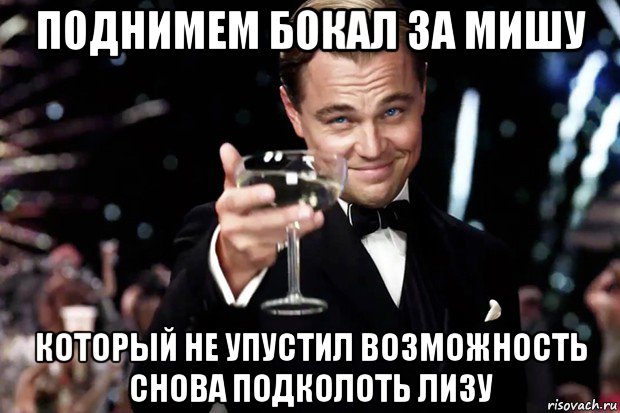 поднимем бокал за мишу который не упустил возможность снова подколоть лизу, Мем Великий Гэтсби (бокал за тех)