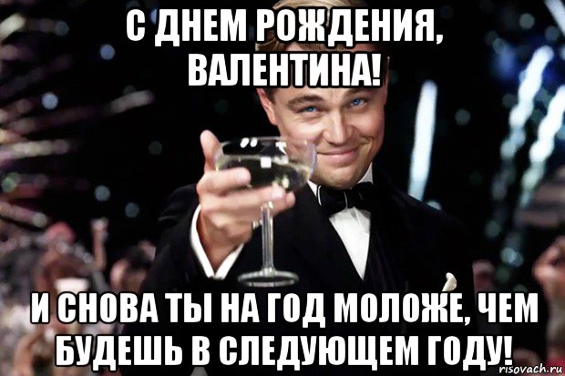 с днем рождения, валентина! и снова ты на год моложе, чем будешь в следующем году!, Мем Великий Гэтсби (бокал за тех)