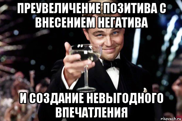 преувеличение позитива с внесением негатива и создание невыгодного впечатления, Мем Великий Гэтсби (бокал за тех)