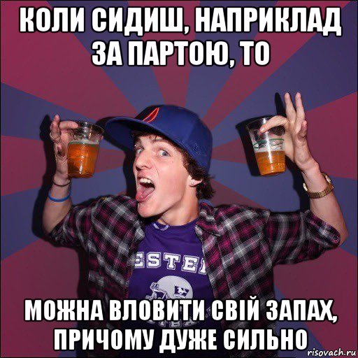 коли сидиш, наприклад за партою, то можна вловити свій запах, причому дуже сильно, Мем Веселый студент